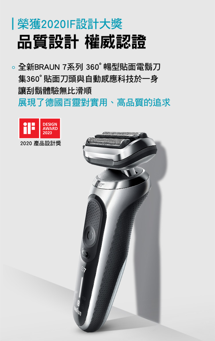 全新BRAUN 7系列 360暢型貼面電鬍刀