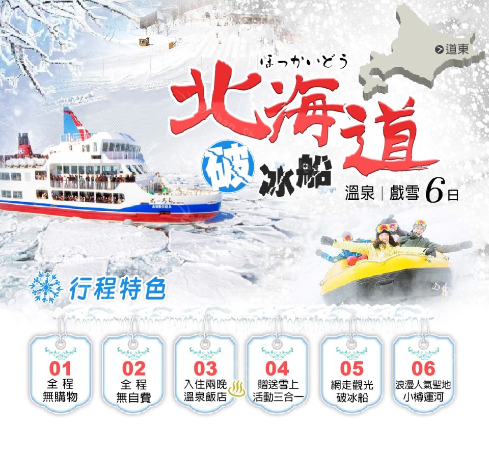 2/10-冬季限定 北海道破冰船冰釣燈節溫泉北海道六日 推薦