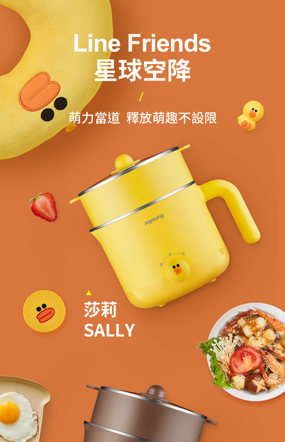 JOYOUNG 九陽 xLINE FRIENDS 多功能料理