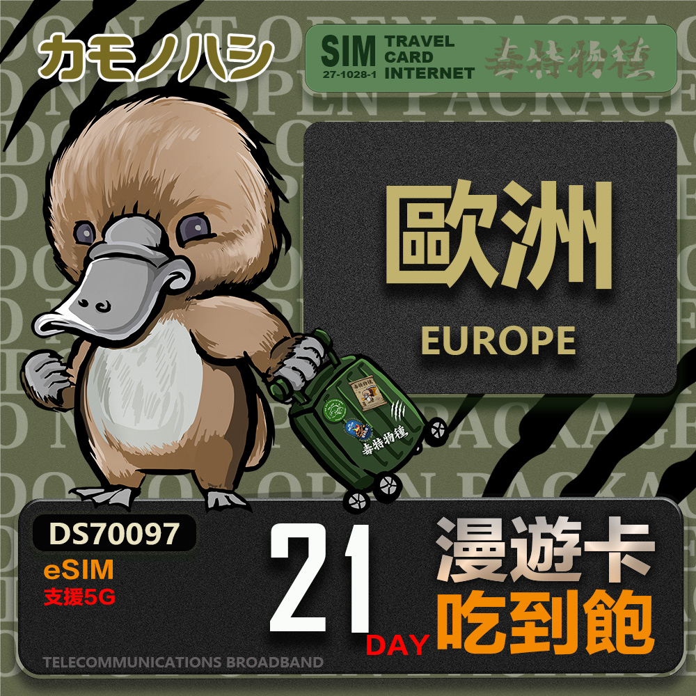 鴨嘴獸 旅遊網卡 歐洲eSIM 漫遊卡 21日吃到飽 歐洲上