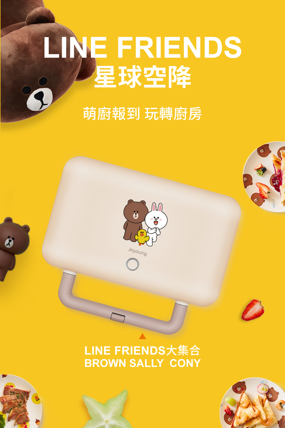 JOYOUNG 九陽 xxLINE FRIENDS多功能點心