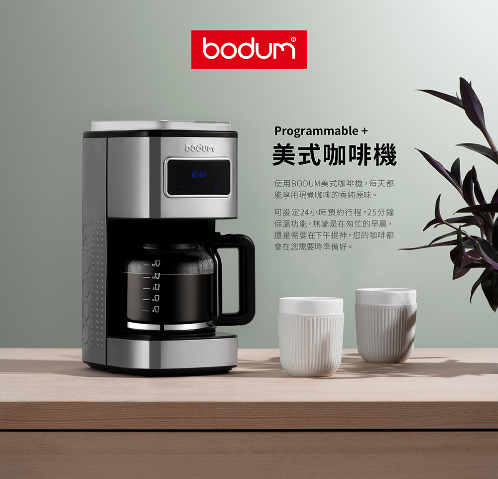 Bodum E-bodum 美式咖啡機(嘉儀總代理公司貨)品