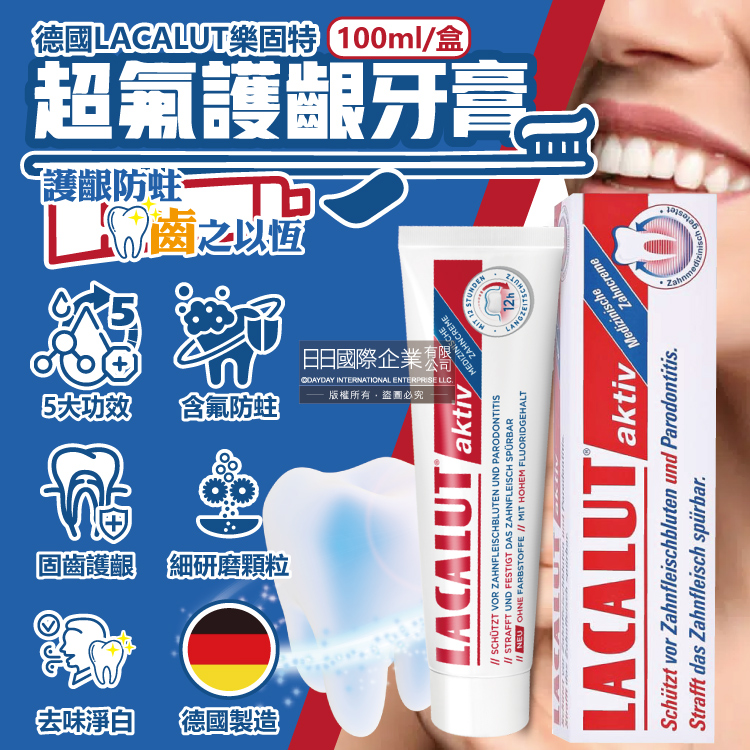 德國樂固特LACALUT aktiv深層潔牙淨味強效護齦防蛀