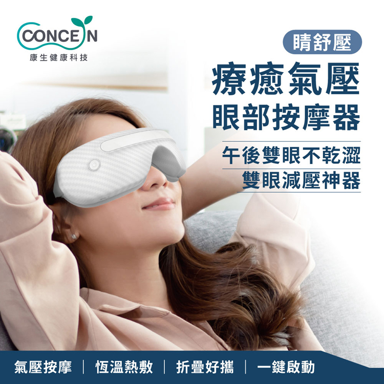 Concern 康生 睛舒壓-療癒氣壓眼部按摩器(CON-5