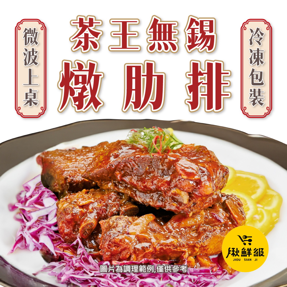 揪鮮級 茶王無錫燉肋排 年菜(2包/盒)評價推薦
