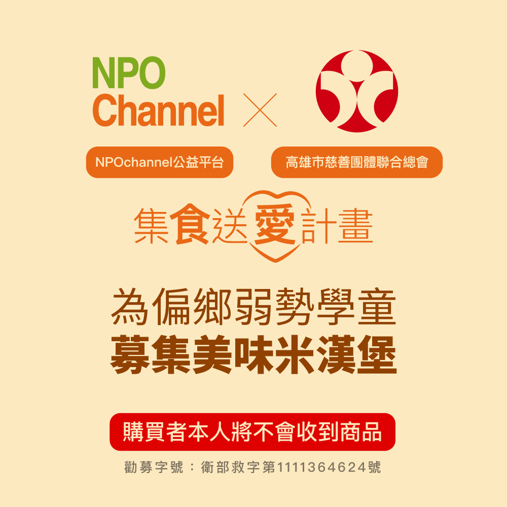 NPO channel × 高慈總會 集食送愛 米漢堡募集(