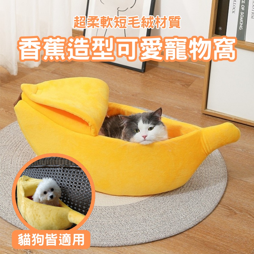 造型香蕉四季通用貓狗寵物窩-S(半封閉式 寵物沙發床 保暖 