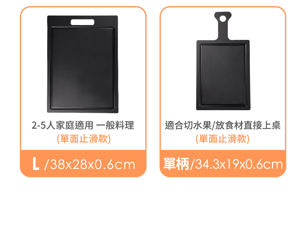 25人家庭適用 一般料理 單面止滑款 適合切水果放食材直接上桌 單面止滑款 單柄34.3x19x0.6cm 