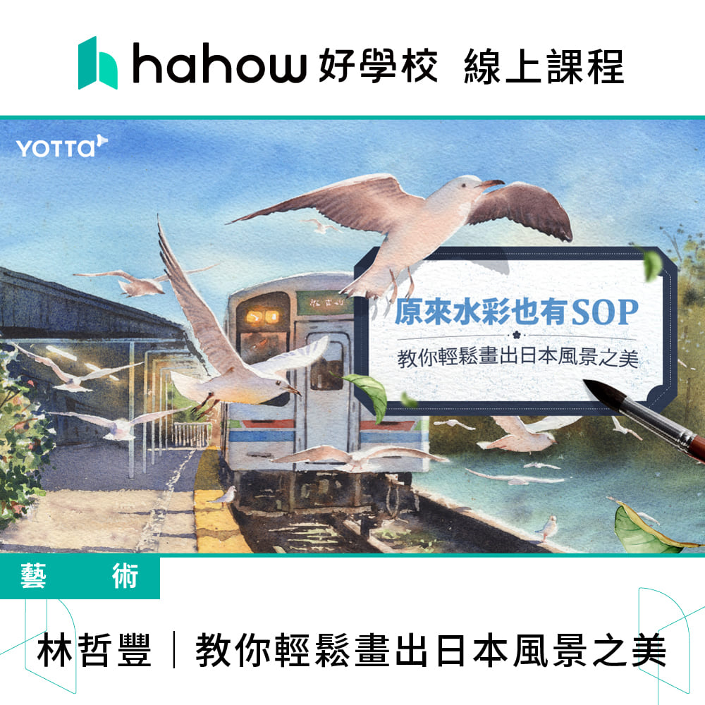 Hahow 好學校 林哲豐｜教你輕鬆畫出日本風景之美評價推薦