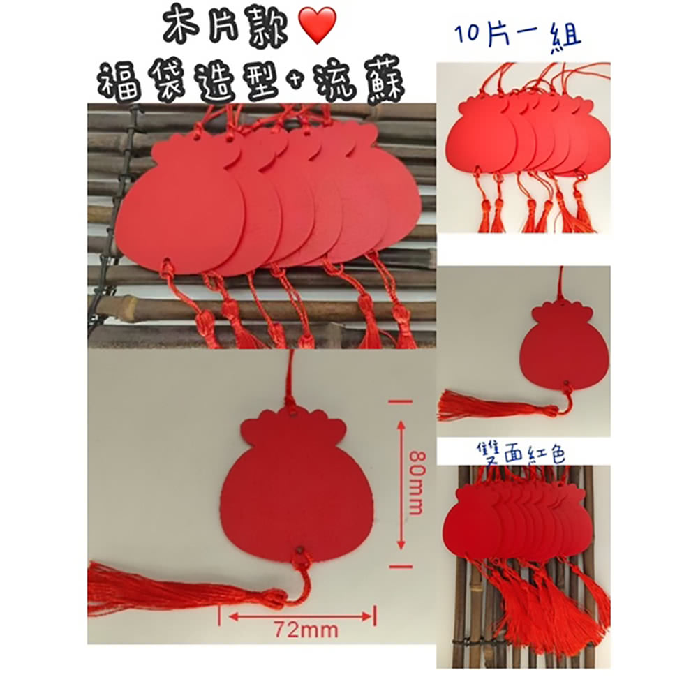 【子玄】春節福袋 木片10片春節掛飾(春節彩繪卡 福氣木片 