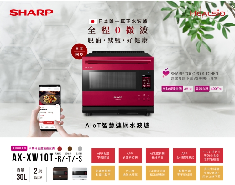 SHARP 夏普 30L AIOT智慧聯網水波爐(AX-XW