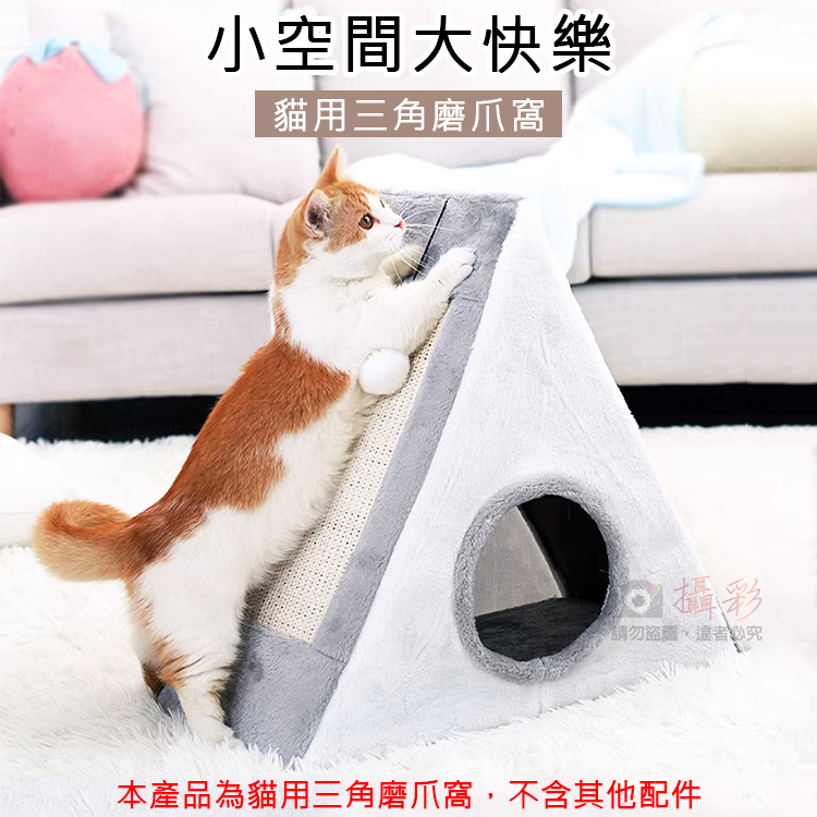 貓用三角磨爪窩-小號(貓抓板 可折疊寵物帳篷 寵物窩 磨抓板