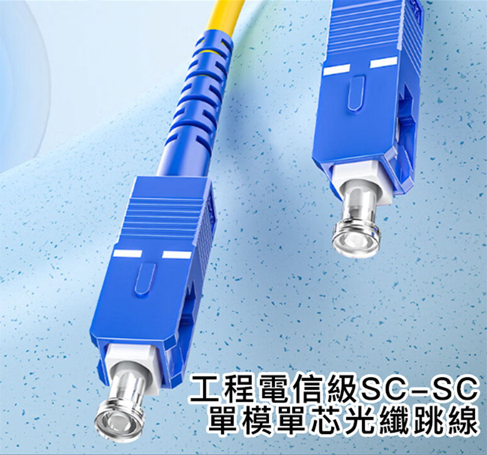 山澤 工程電信級SC-SC單模單芯光纖跳線 10M好評推薦