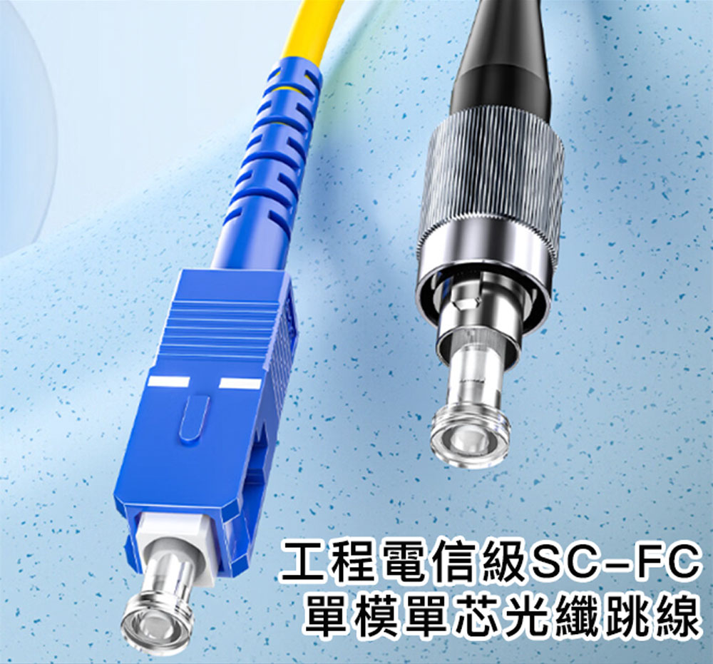 山澤 工程電信級SC-FC單模單芯光纖跳線 3M好評推薦