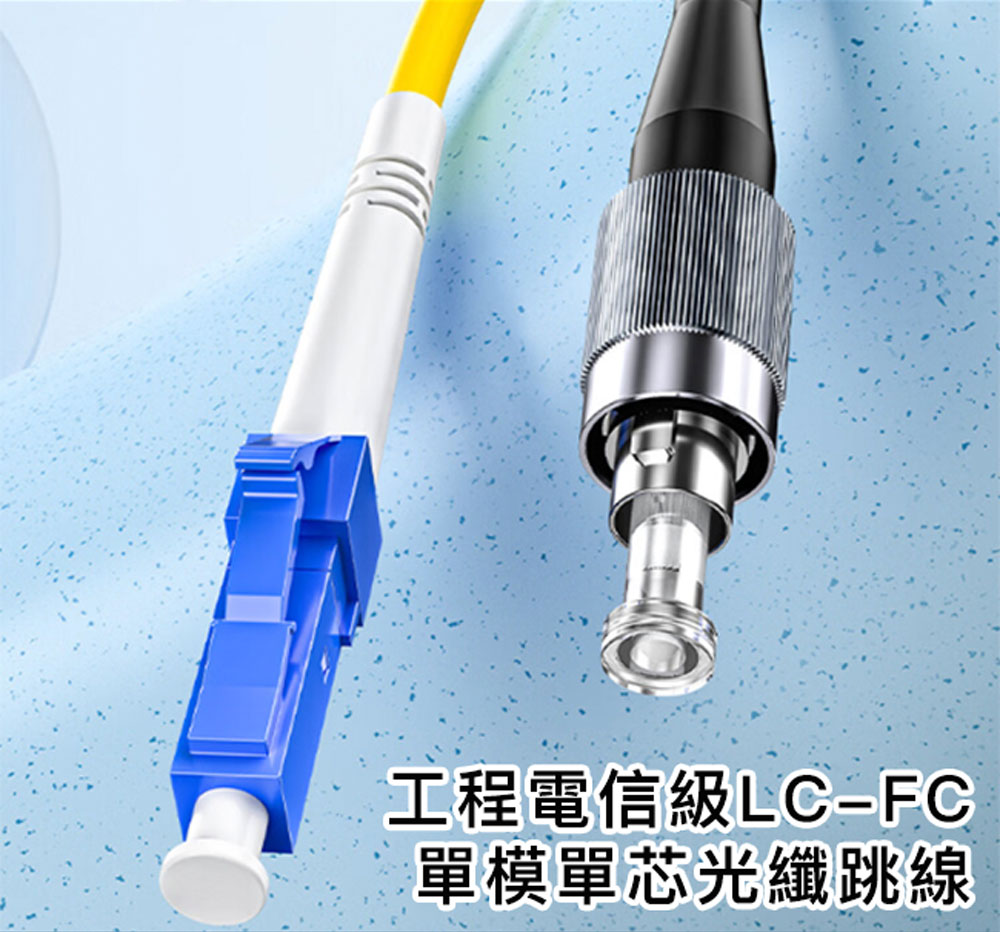 山澤 工程電信級LC-FC單模單芯光纖跳線 30M好評推薦