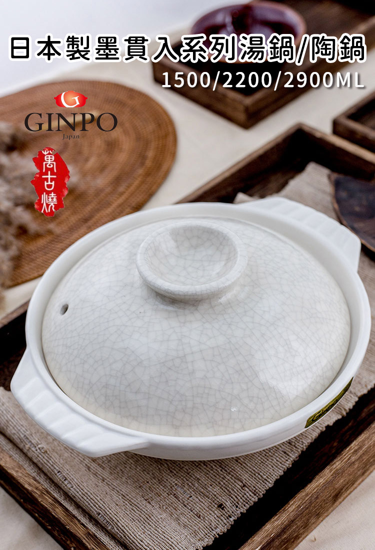 Ginpo 銀峰 日本製墨貫入系列8號湯鍋/陶鍋(1500m