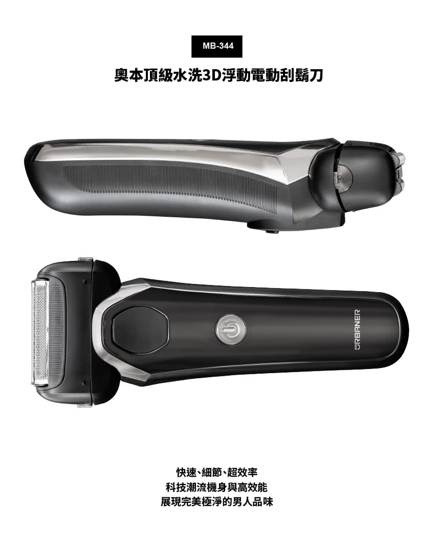 奧本頂級水洗3D浮動電動刮鬍刀 快速細節超效率 科技潮流機身與高效能 展現完美極淨的男人品味 