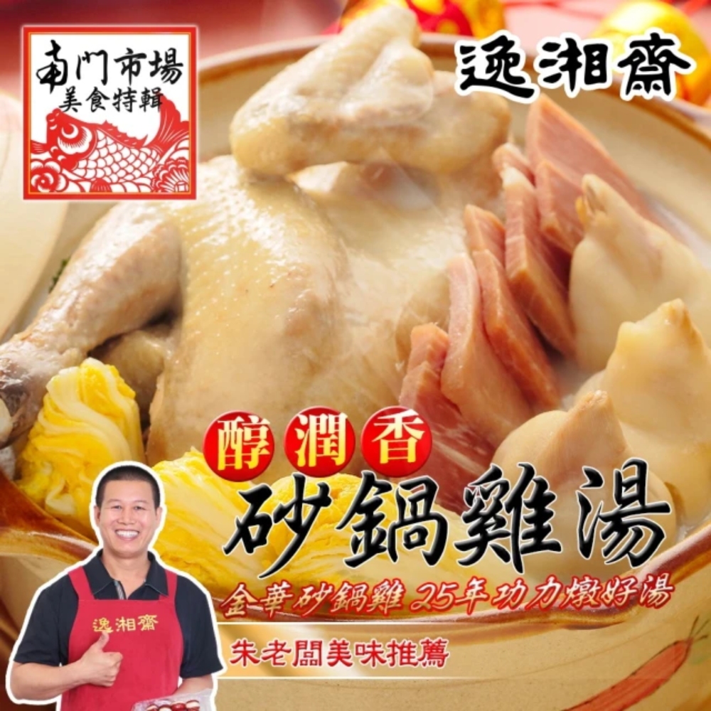 逸湘齋 喜氣大方年菜7品組(砂鍋雞湯/冬筍烤麩/江浙蔥烤鯽魚