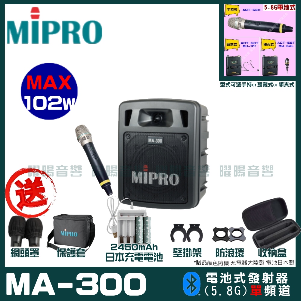 MIPRO MA-300 單頻5.8G無線喊話器擴音機(手持