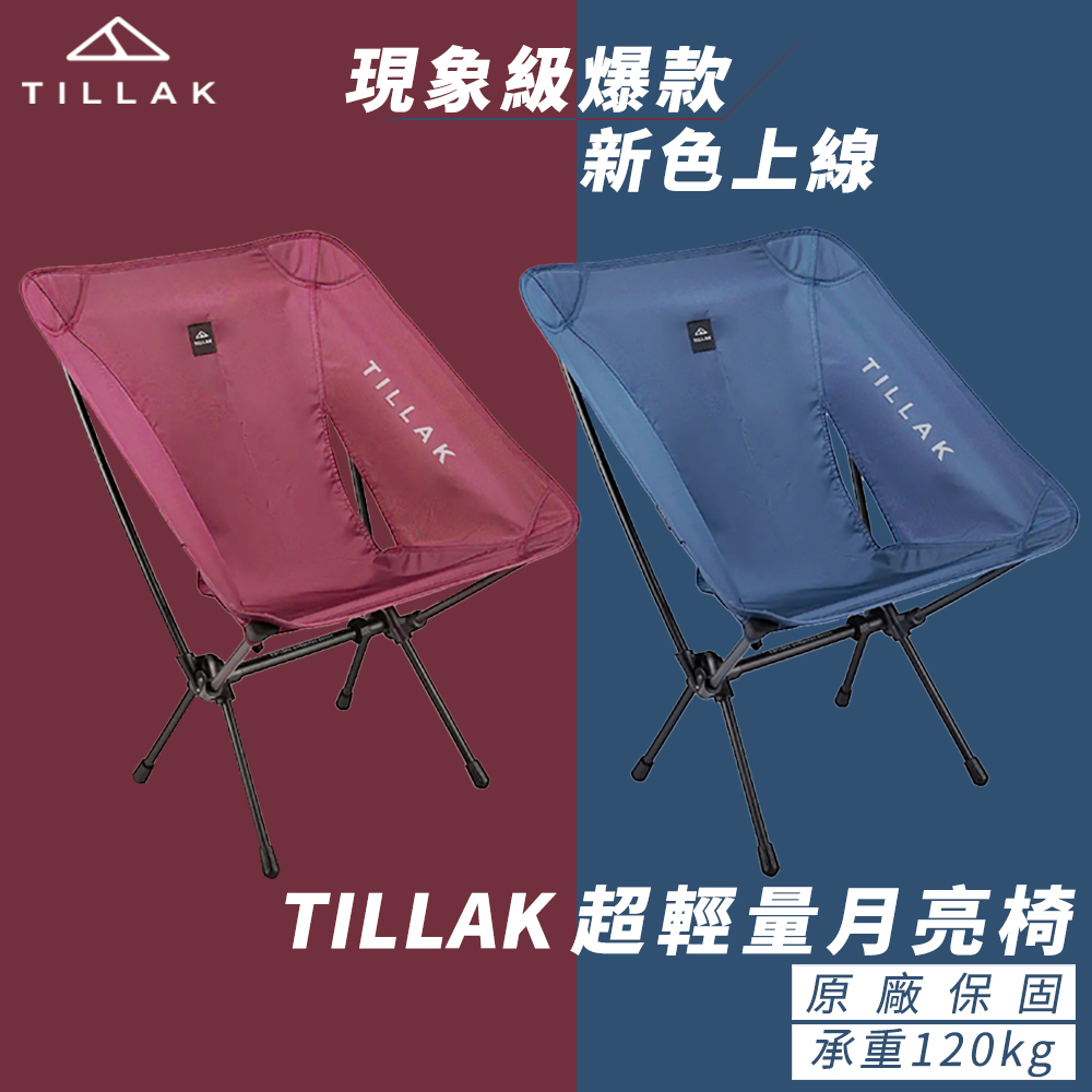 TILLAK 超輕量月亮椅(露營椅 月亮椅 折疊椅 摺疊椅 