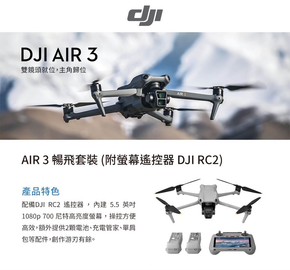 DJI AIR 3 暢飛套裝(附螢幕遙控器 DJI RC2)