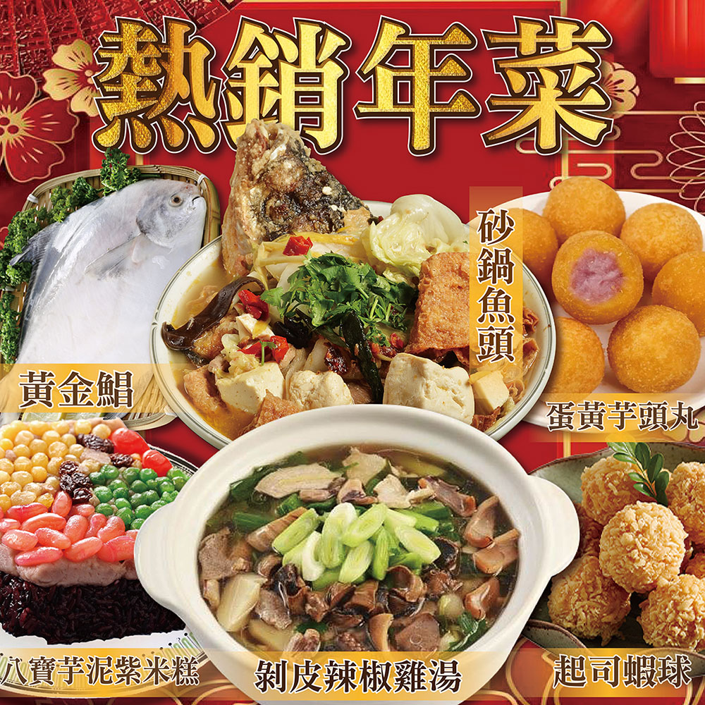 上野物產 熱賣年菜組37. 共6道菜(砂鍋魚頭+剝皮辣椒雞+