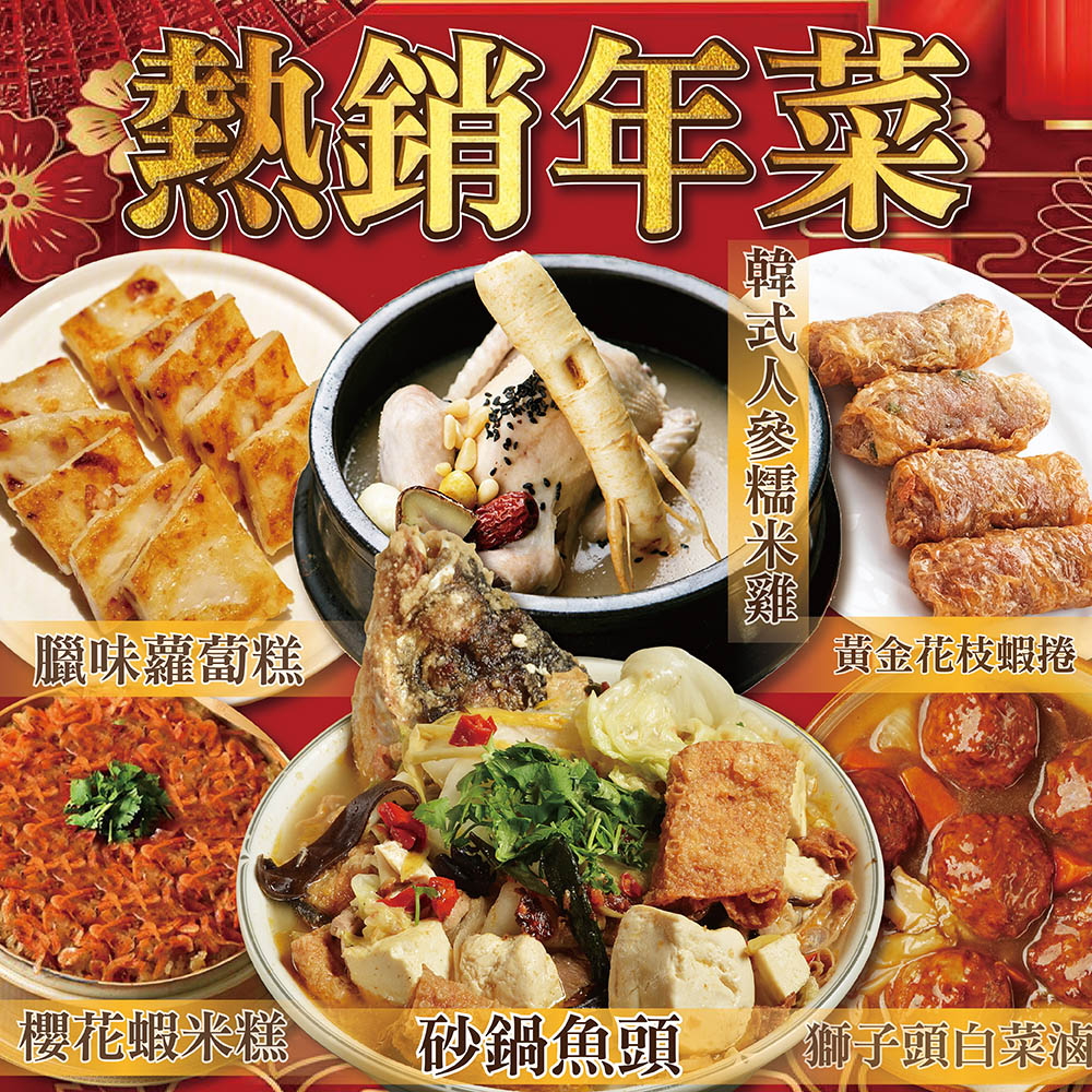 上野物產 熱賣年菜組41. 共6道菜(砂鍋魚頭+人參糯米雞+