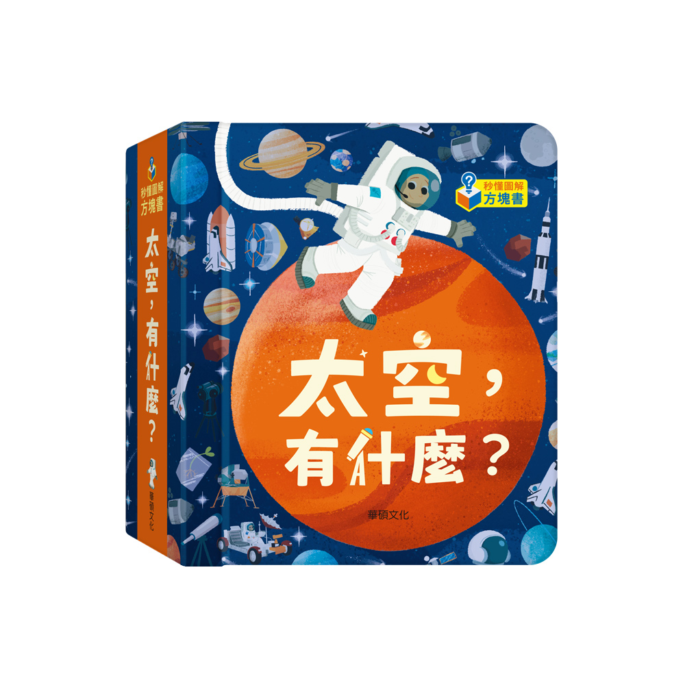 【華碩文化】太空．有什麼？好評推薦