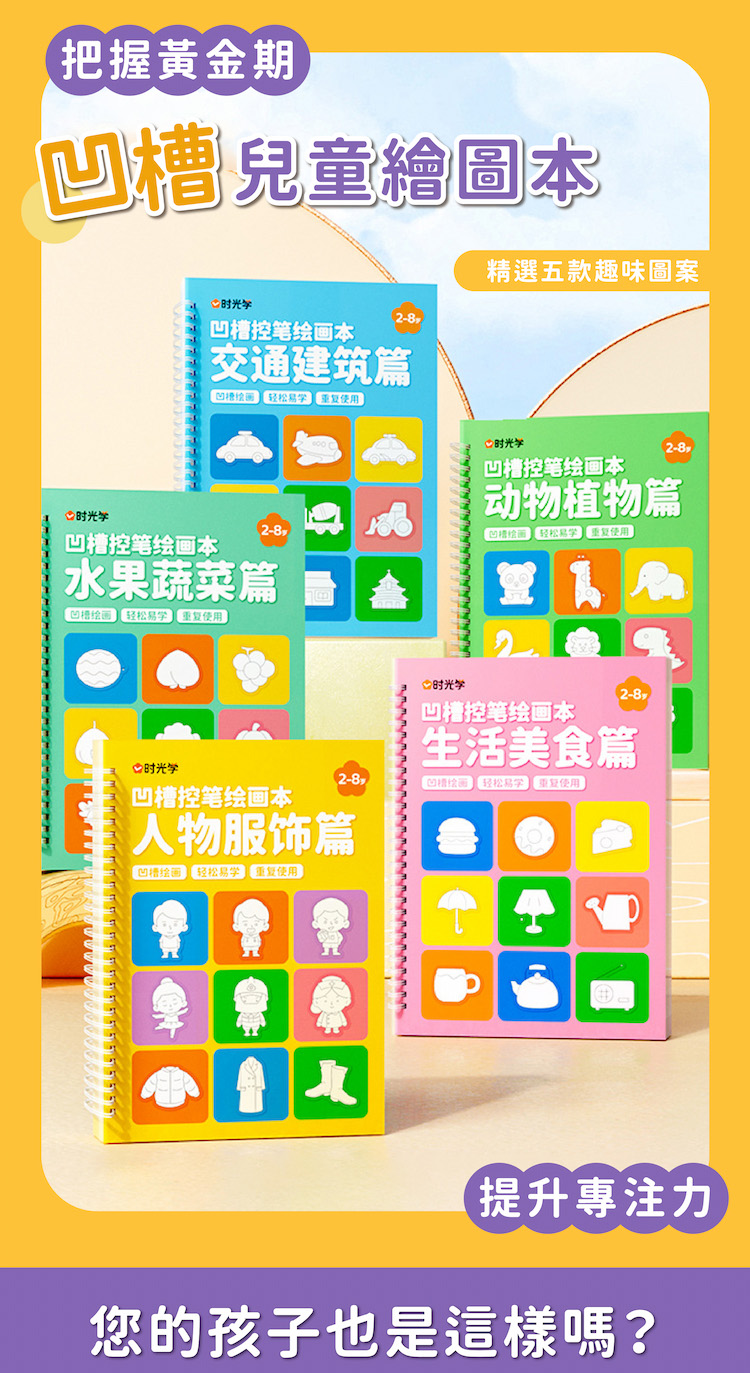 5入組 兒童凹槽繪本 贈消失筆套裝(兒童玩具 兒童禮物 益智