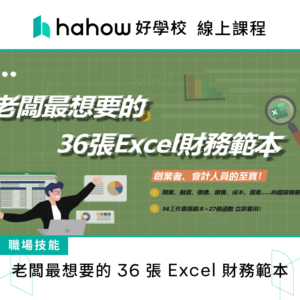 Hahow 好學校 老闆最想要的 36 張 Excel 財務