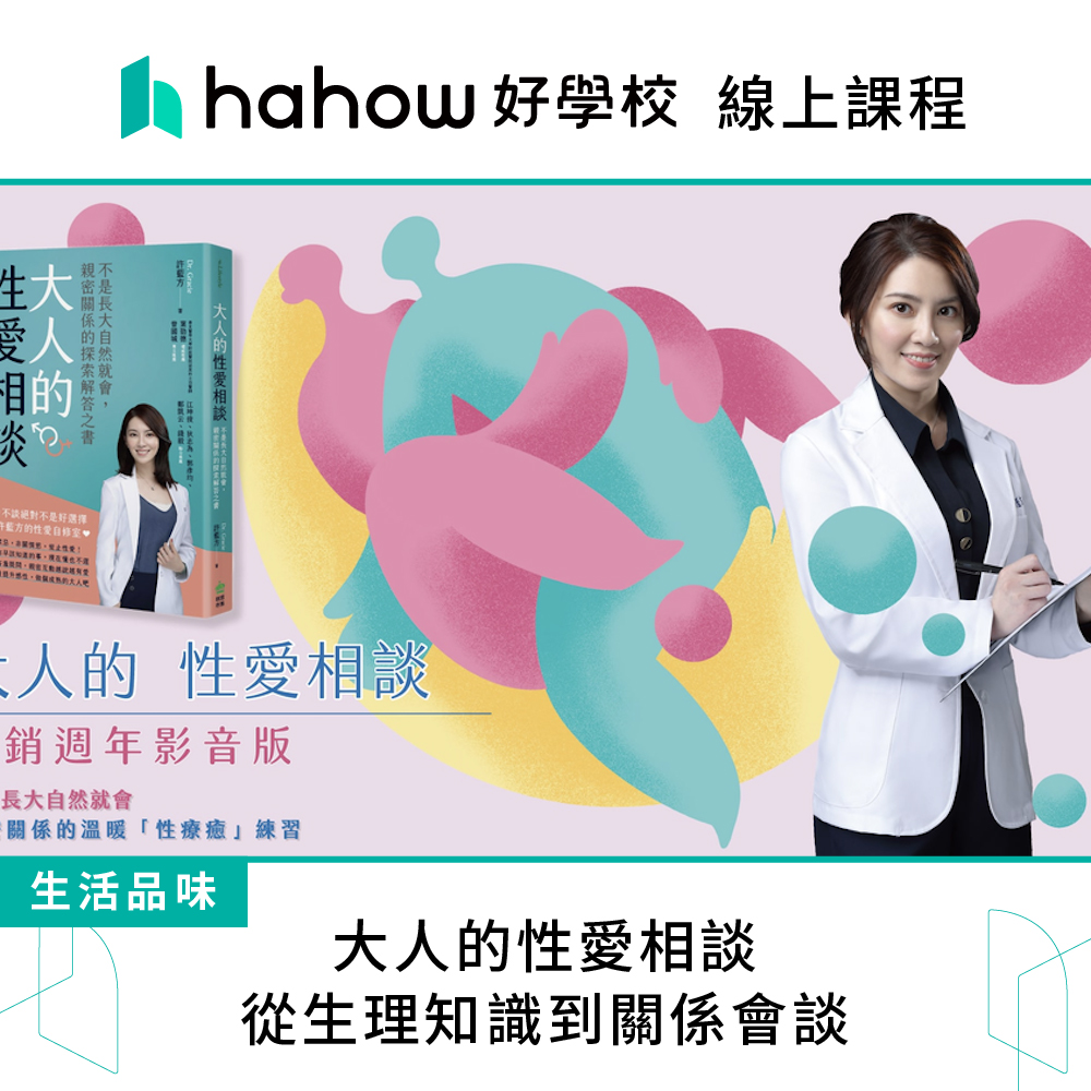 Hahow 好學校 大人的性愛相談：從生理知識到關係會談優惠