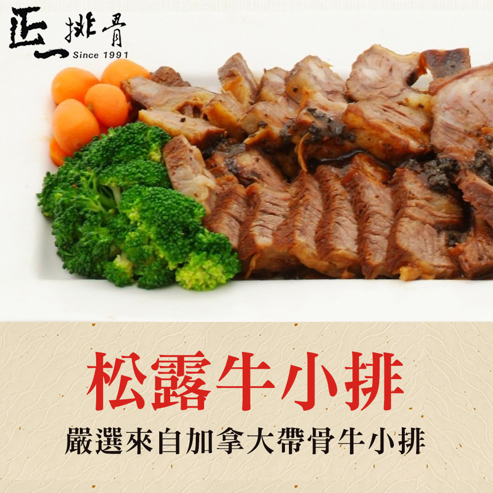 鮮食家 任選$799免運 正一排骨 松露牛小排(450g±5