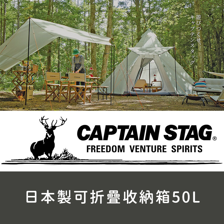 CAPTAIN STAG 日本製可折疊收納箱 露營收納箱 工