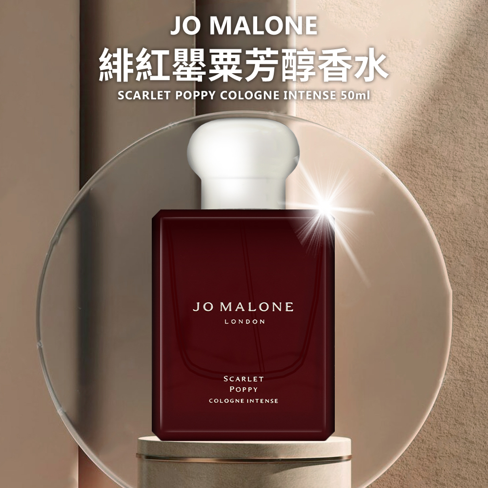 Jo Malone 緋紅罌粟芳醇香水 50ml(國際航空版)