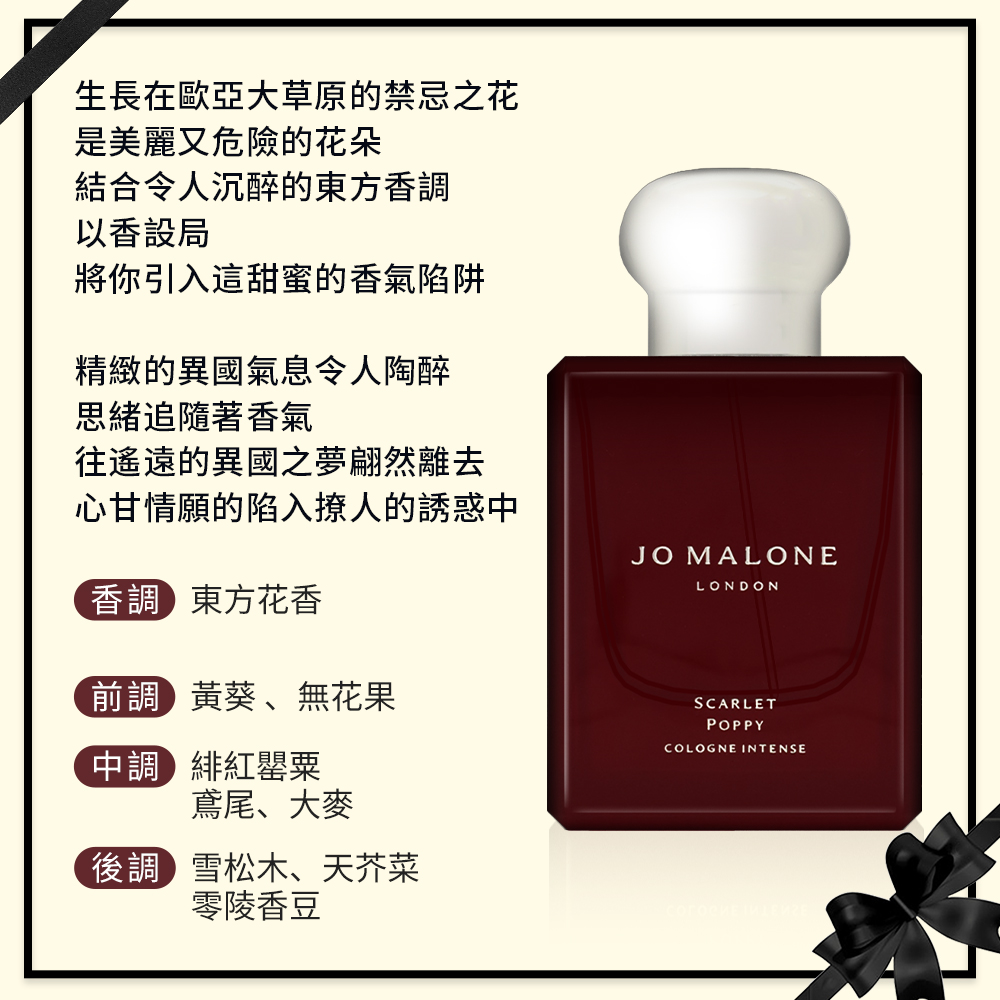 Jo Malone 緋紅罌粟芳醇香水 50ml(國際航空版)