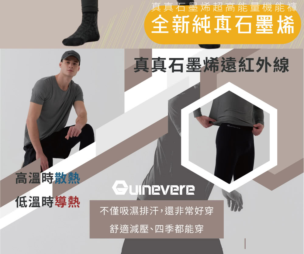 真真石墨烯超高能量機能褲