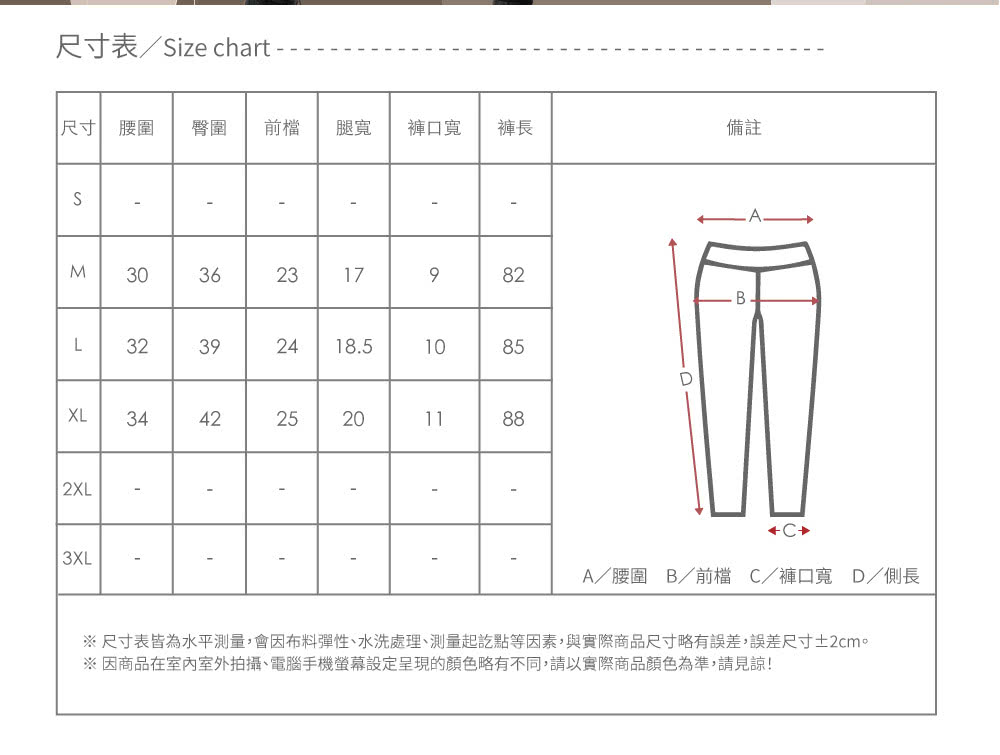 尺寸表皆為水平測量,會因布料彈性、水洗處理、測量起訖點等因素,與實際商品尺寸略有誤差,誤差尺寸2cm。