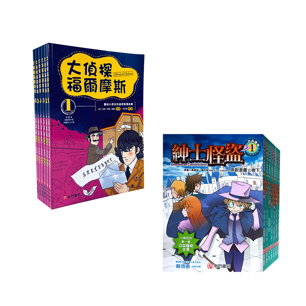【南門書局】漫畫福爾+亞森羅蘋 推薦