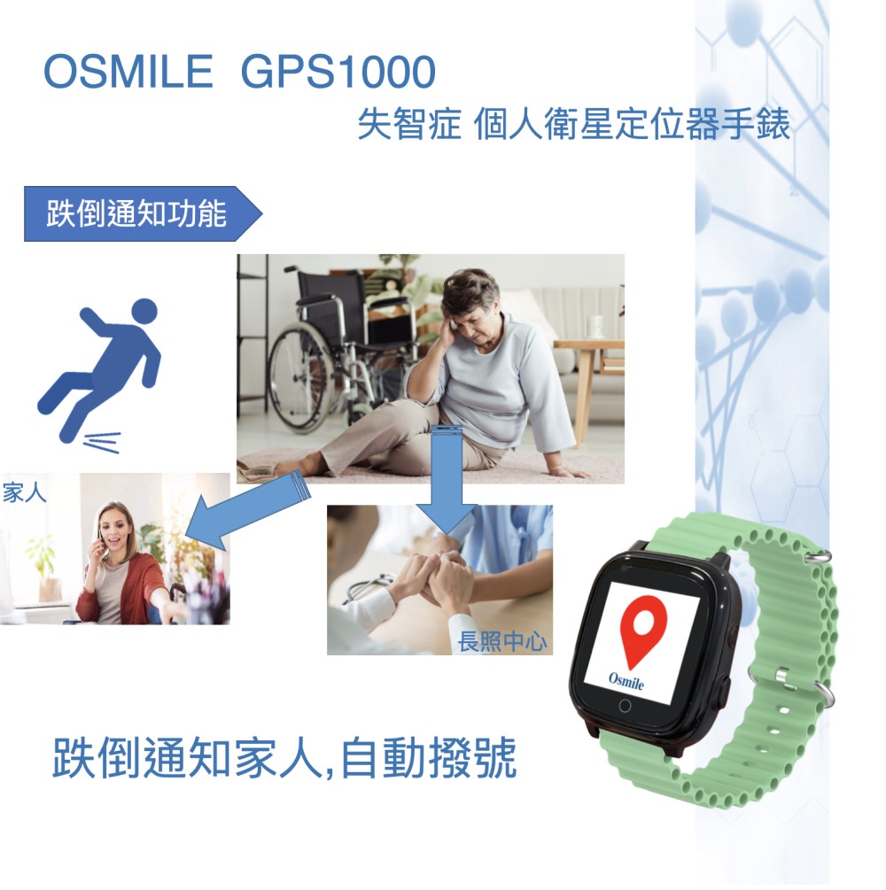 Osmile GPS1000(失智症 獨居老人 跌倒偵測 S