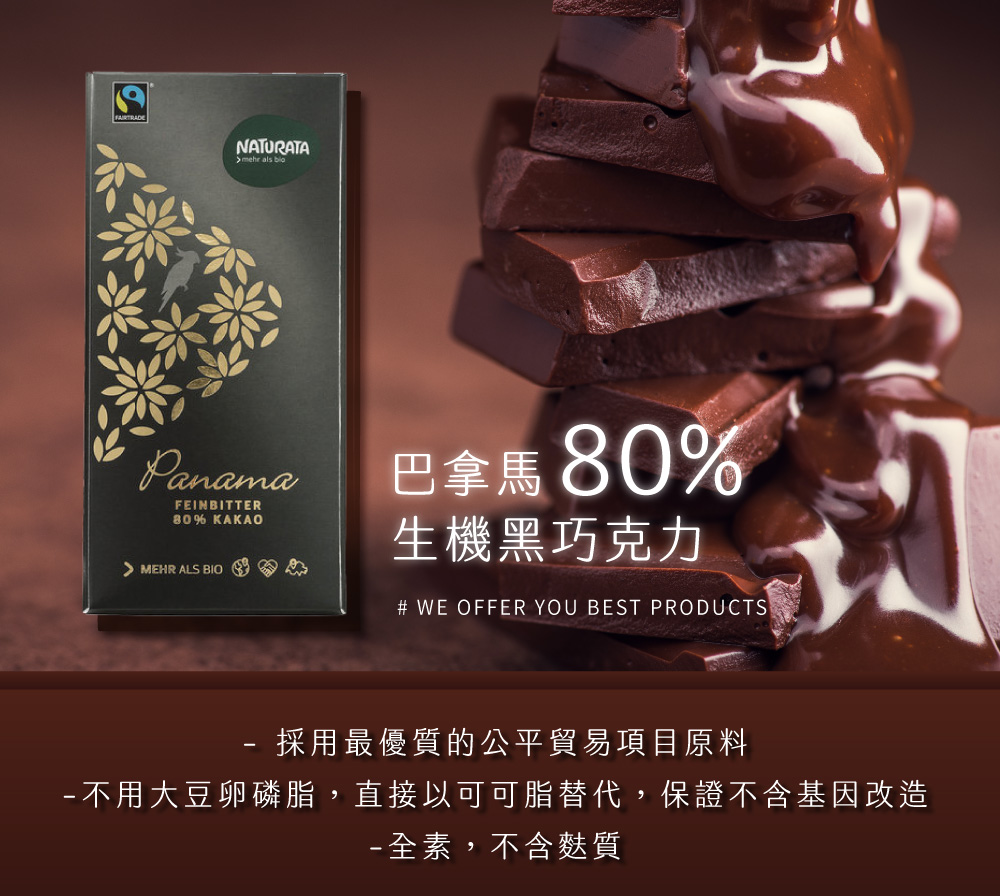 巴拿馬 80% 生機黑巧克力 採用最優質的公平貿易項目原料 不用大豆卵磷脂,直接以可可脂替代,保證不含基因改造 全素,不含麩質
