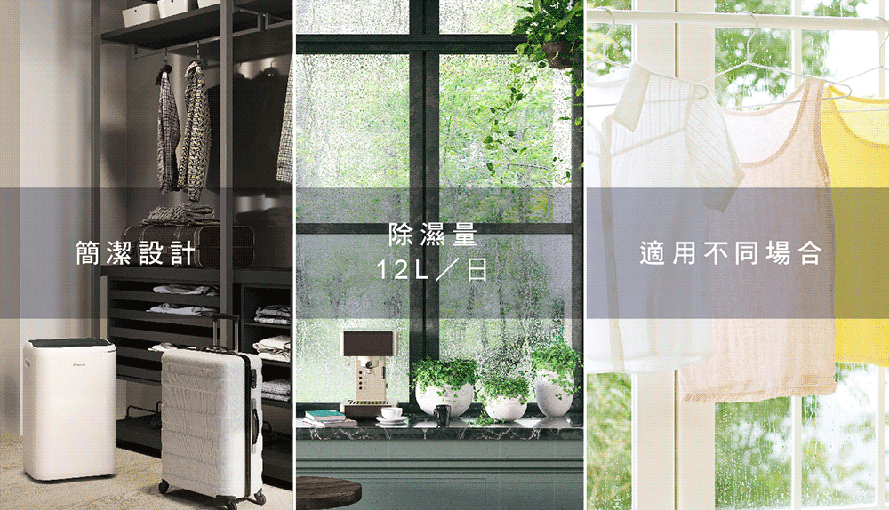 簡潔設計 除濕量 12L日 適用不同場合