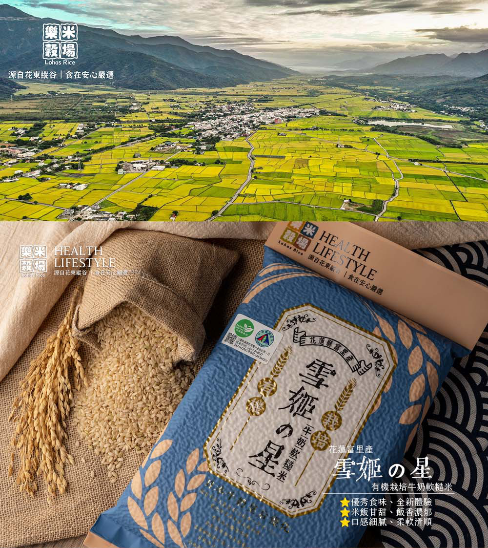 樂米穀場 花蓮富里產有機栽培雪姬之星牛奶糙米1.5KG(三入