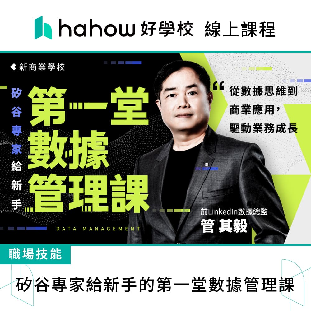 Hahow 好學校 矽谷專家給新手的第一堂數據管理課 推薦