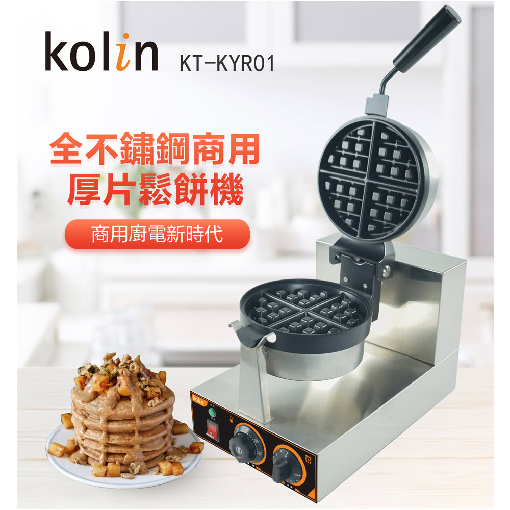 Kolin 全不鏽鋼商用厚片鬆餅機(KT-KYR01) 推薦