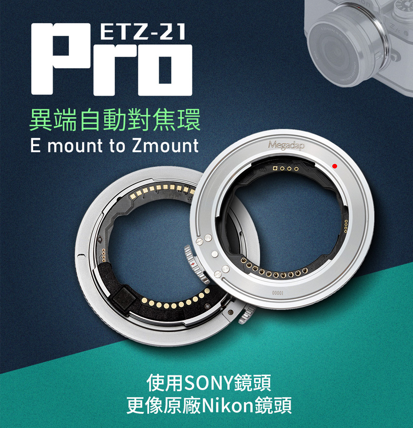 Megadap 迦百列 ETZ21 Pro SONY E 轉