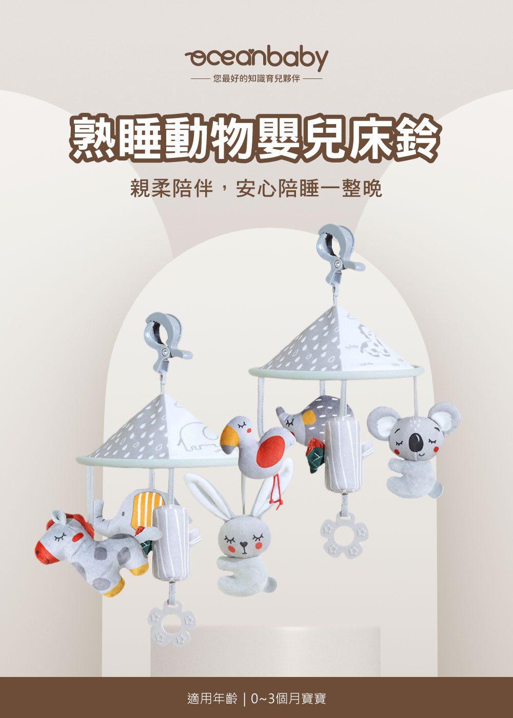 您最好的知識育兒夥伴 熟睡動物嬰兒床鈴 親柔陪伴,安心陪睡一整晚 適用年齡 03個月寶寶 