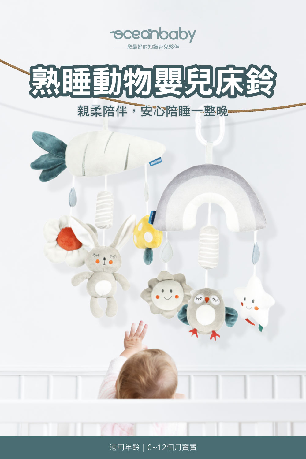 您最好的知識育兒夥伴 熟睡動物嬰兒床鈴 親柔陪伴,安心陪睡一整晚 適用年齡  012個月寶寶 