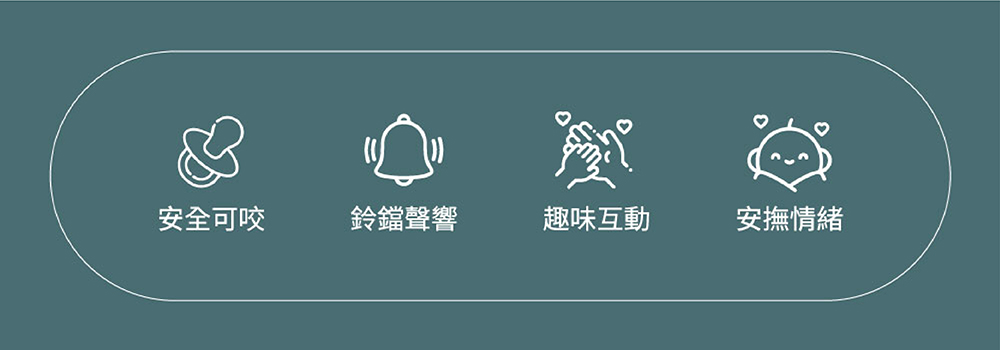 安全可咬 鈴鐺聲響 趣味互動 安撫情緒 