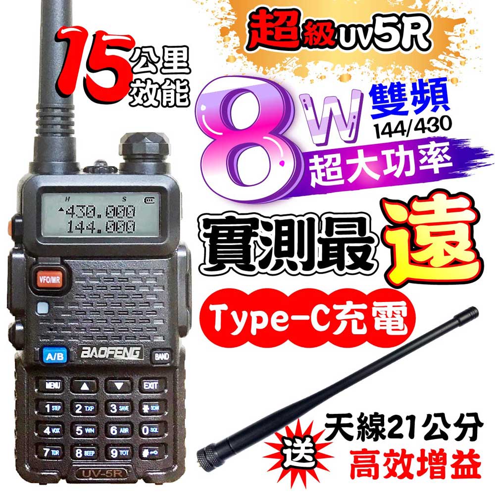 寶峰 UV-5R 無線電對講機 8瓦 Type-C充電(Ty