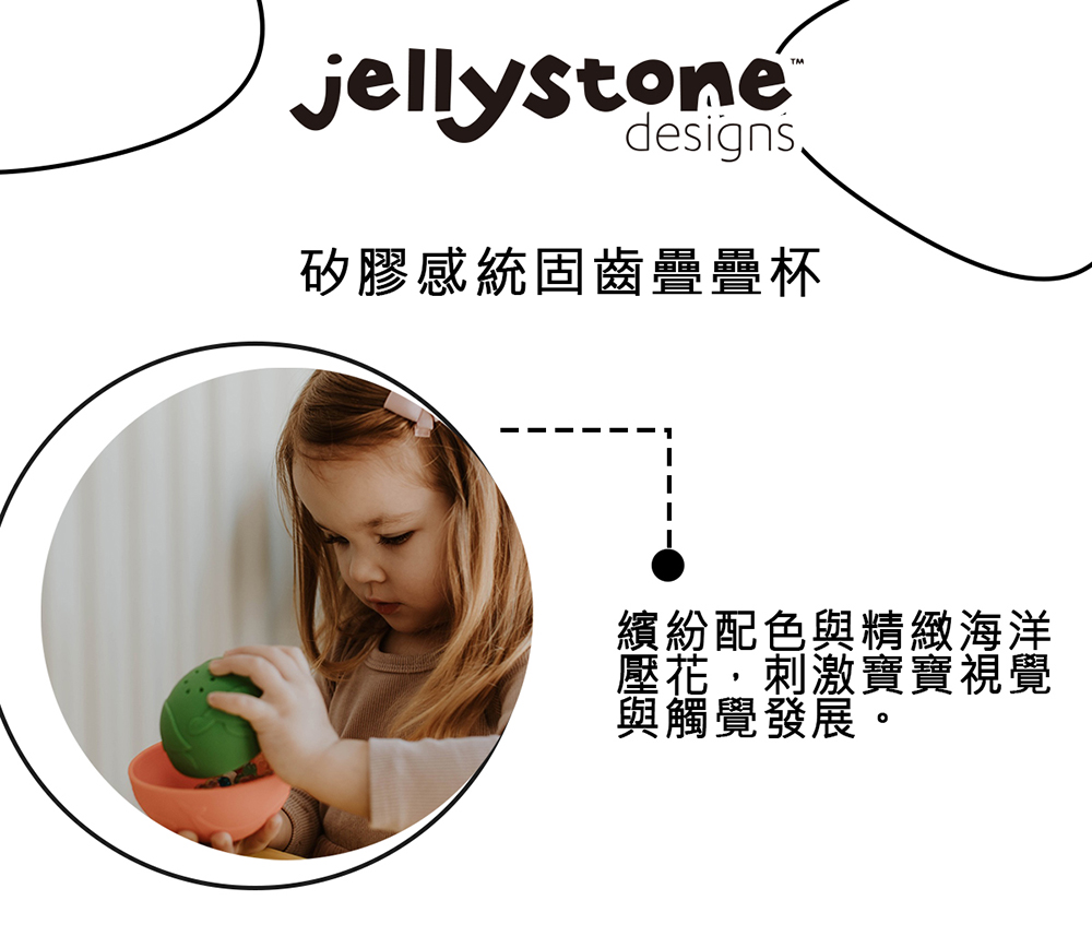 Jellystone Design 矽膠感統固齒疊疊杯(固齒
